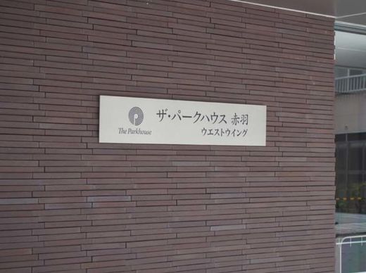 ザ・パークハウス赤羽ウエストウイング