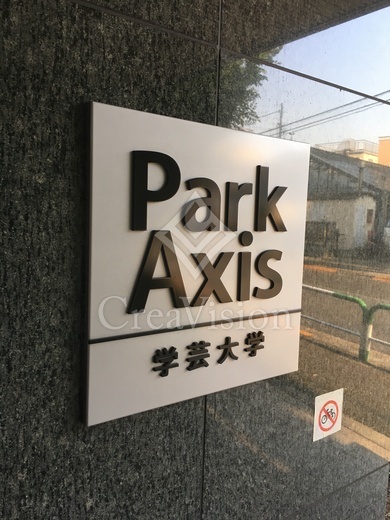 パークアクシス学芸大学