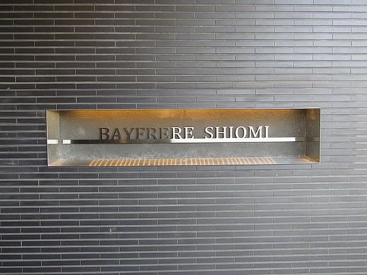 ベイフレール潮見