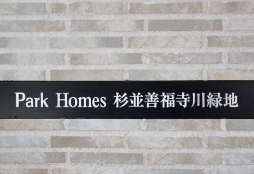 パークホームズ善福寺川緑地