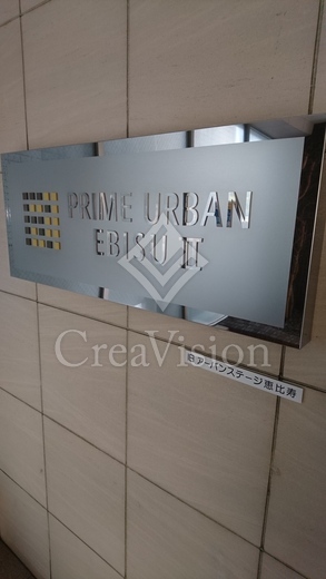 プライムアーバン恵比寿2