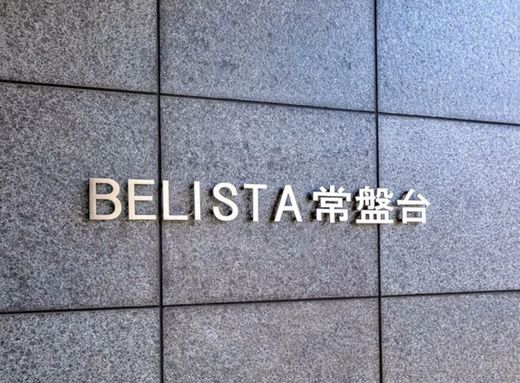 ベリスタ常盤台