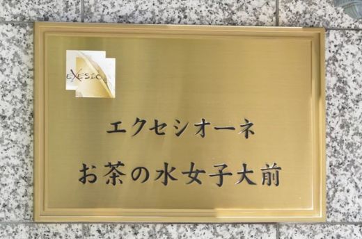 エクセシオーネお茶の水女子大学前