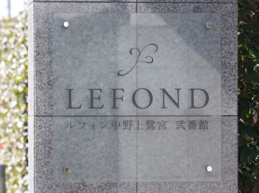 ルフォン中野上鷺宮弐番館